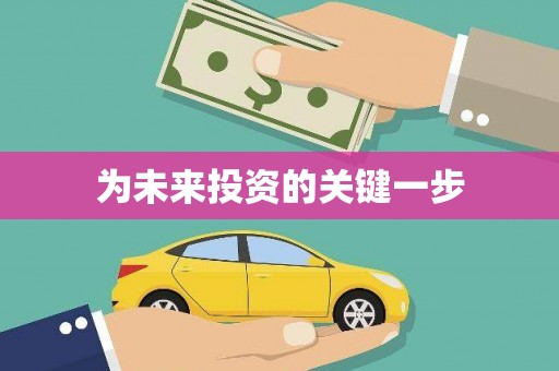 安康为未来投资的关键一步