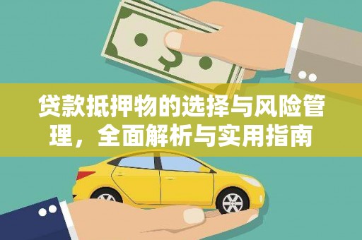 安康贷款抵押物的选择与风险管理，全面解析与实用指南
