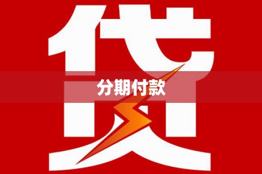 安康分期付款