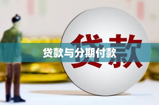 安康贷款与分期付款