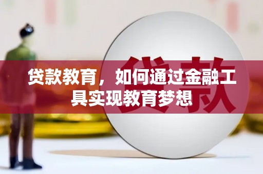 安康贷款教育，如何通过金融工具实现教育梦想
