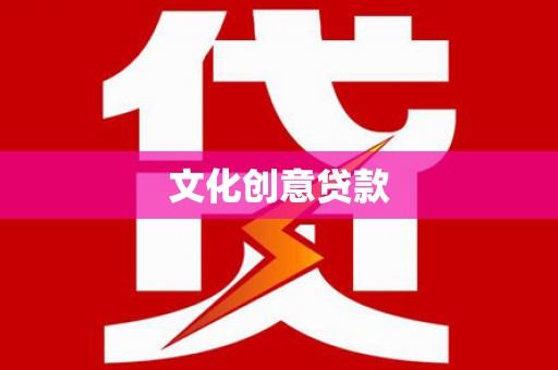 安康文化创意贷款