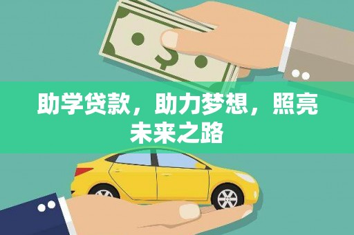 安康助学贷款，助力梦想，照亮未来之路
