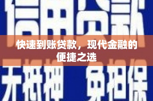 安康快速到账贷款，现代金融的便捷之选