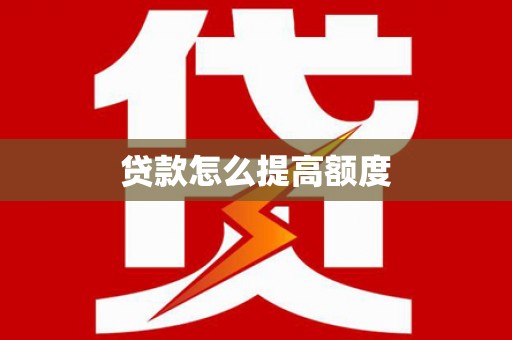 安康贷款怎么提高额度