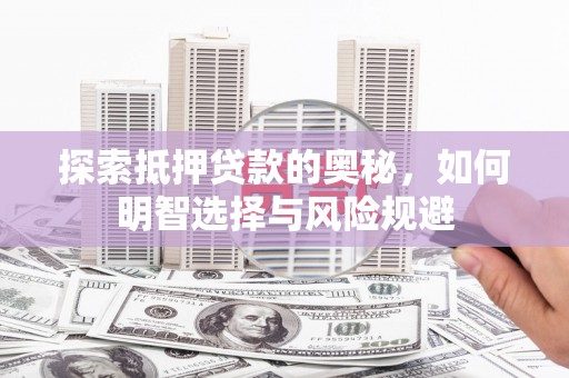 安康探索抵押贷款的奥秘，如何明智选择与风险规避