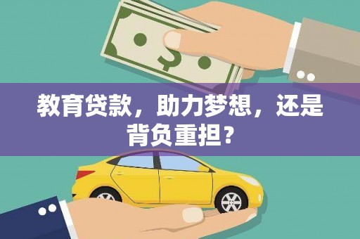 安康教育贷款，助力梦想，还是背负重担？