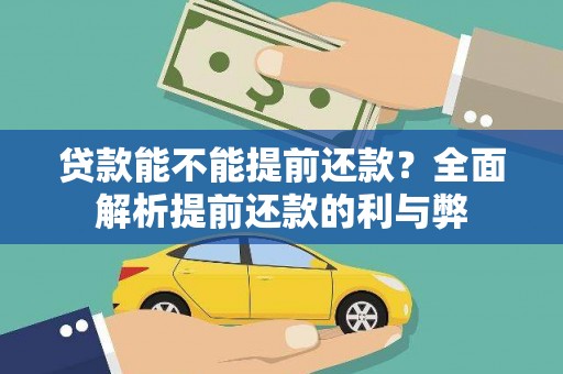 安康贷款能不能提前还款？全面解析提前还款的利与弊