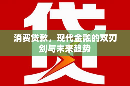安康消费贷款，现代金融的双刃剑与未来趋势