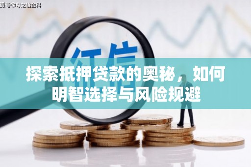 安康探索抵押贷款的奥秘，如何明智选择与风险规避