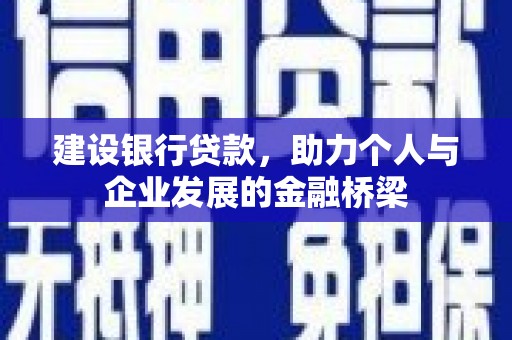 安康建设银行贷款，助力个人与企业发展的金融桥梁