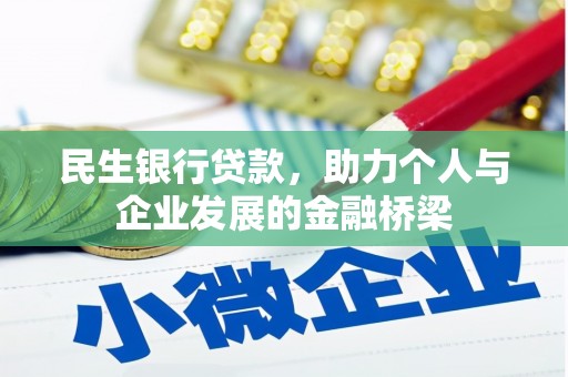 安康民生银行贷款，助力个人与企业发展的金融桥梁