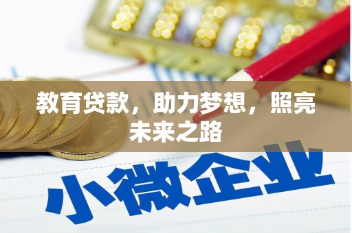 安康教育贷款，助力梦想，照亮未来之路
