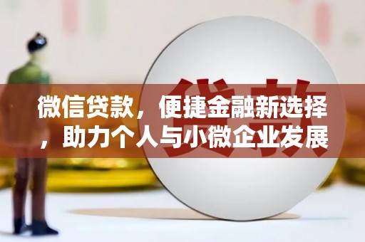 安康微信贷款，便捷金融新选择，助力个人与小微企业发展
