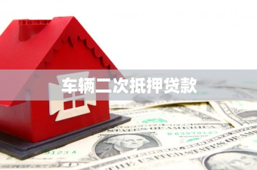安康车辆二次抵押贷款