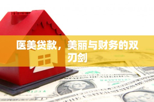 安康医美贷款，美丽与财务的双刃剑