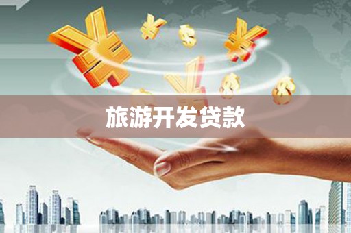 安康旅游开发贷款