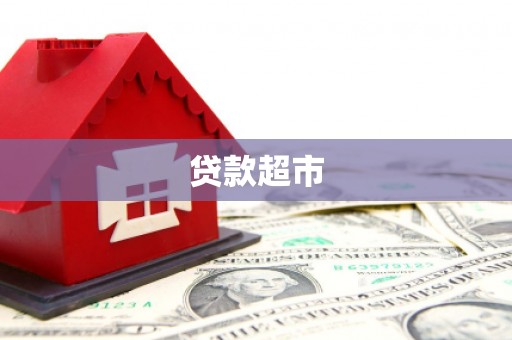 安康贷款超市