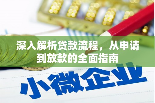 安康深入解析贷款流程，从申请到放款的全面指南
