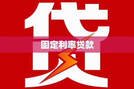 安康固定利率贷款