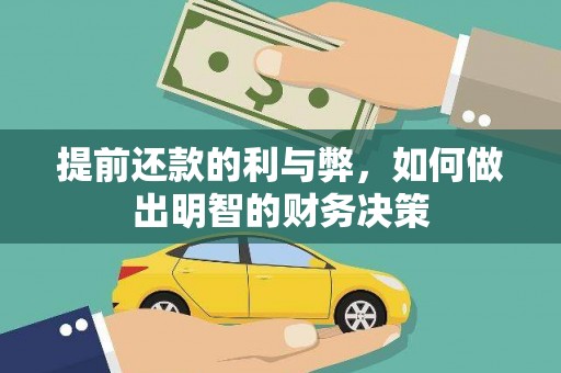安康提前还款的利与弊，如何做出明智的财务决策