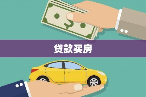 安康贷款买房