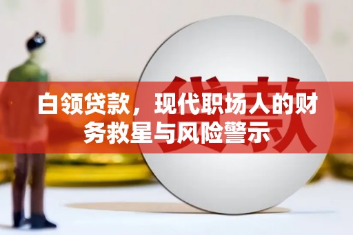 安康白领贷款，现代职场人的财务救星与风险警示