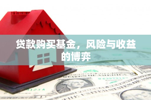 安康贷款购买基金，风险与收益的博弈