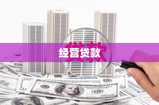 安康经营贷款