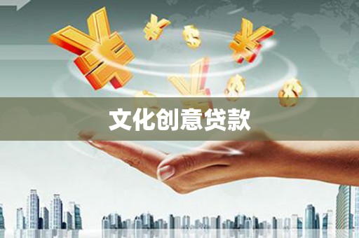 安康文化创意贷款