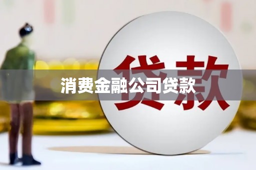 安康消费金融公司贷款