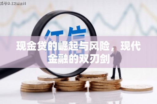 安康现金贷的崛起与风险，现代金融的双刃剑