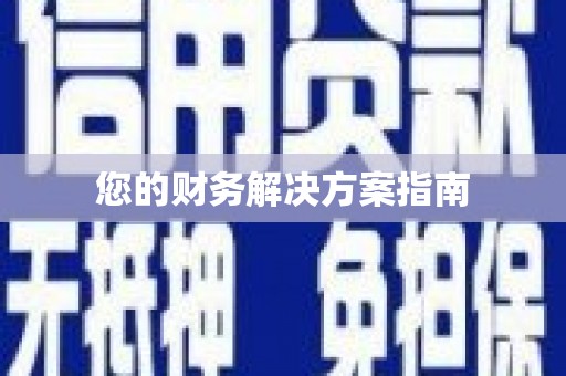 安康您的财务解决方案指南