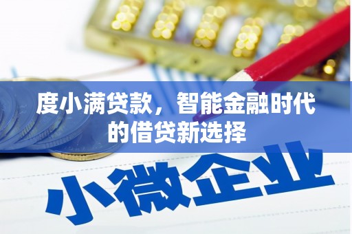 安康度小满贷款，智能金融时代的借贷新选择