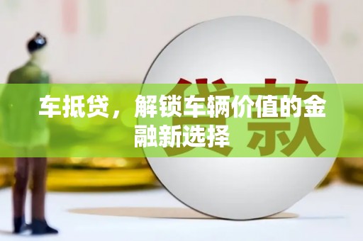 安康车抵贷，解锁车辆价值的金融新选择