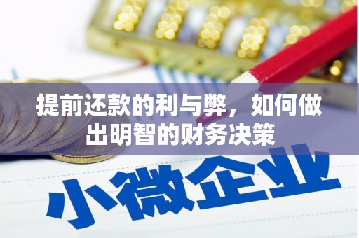 安康提前还款的利与弊，如何做出明智的财务决策