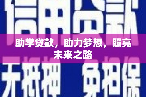 安康助学贷款，助力梦想，照亮未来之路