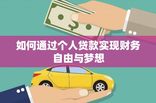 安康如何通过个人贷款实现财务自由与梦想