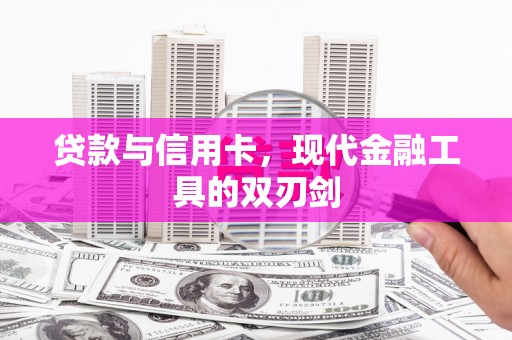 安康贷款与信用卡，现代金融工具的双刃剑