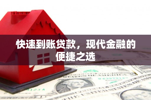 安康快速到账贷款，现代金融的便捷之选