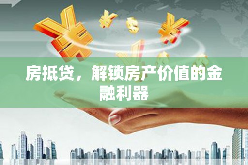 安康房抵贷，解锁房产价值的金融利器