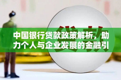 安康中国银行贷款政策解析，助力个人与企业发展的金融引擎