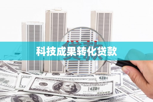 安康科技成果转化贷款
