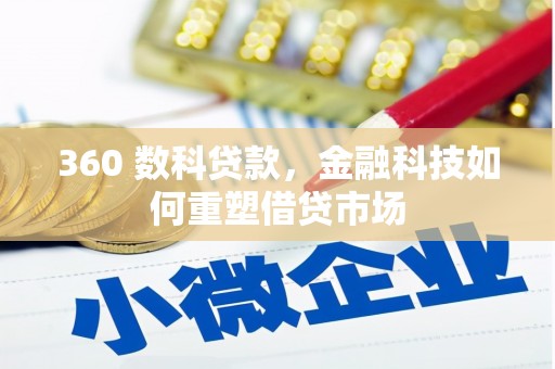 安康360 数科贷款，金融科技如何重塑借贷市场