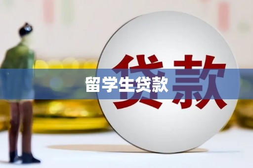 安康留学生贷款