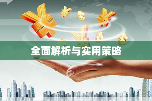 安康全面解析与实用策略
