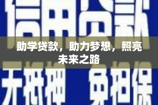 安康助学贷款，助力梦想，照亮未来之路