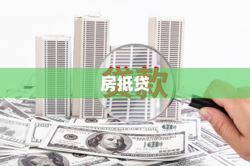 安康房抵贷