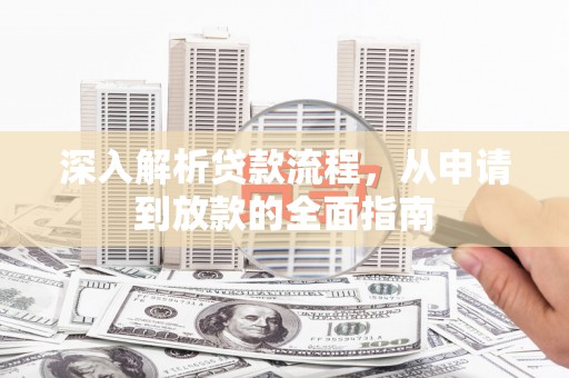 安康深入解析贷款流程，从申请到放款的全面指南