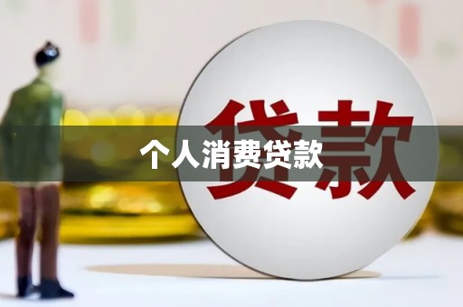 安康个人消费贷款